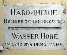 A sign of the heaviest flood in St. Petersburg (1824) at the intersection of the Cadet line and the Bolshoi Prospekt of Vasilievsky Island Flood StPetersburg 1824.jpg