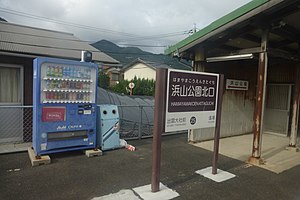 Hamayamakoen-mae станциясының платформасы 2017 08 15. 15.jpg