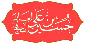 Husain bin Ali al-Abid Name.svg