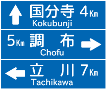 A typical bilingual road sign