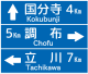 方向、指向及距离（105-A）