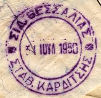 Karditsa train station stamp 1950.