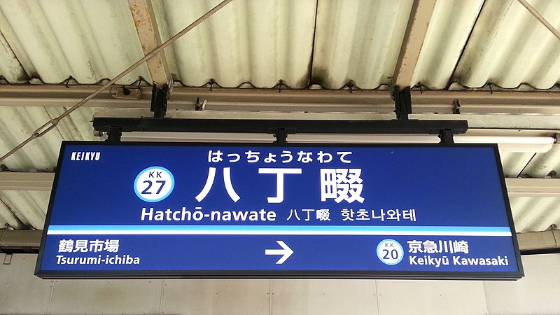 File:Keikyu-railway-KK27-Hatcho-nawate-station-sign-20150723-123752.jpg