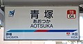 青塚駅駅名標