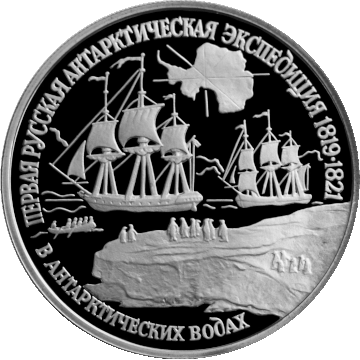 Vostok (left) and Mirny (right) during the First Russian Antarctic Expedition on a coin of the Bank of Russia