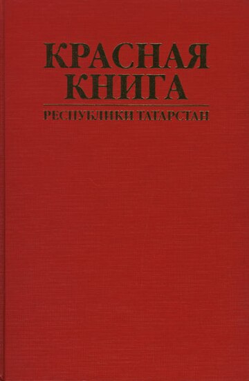 Красная книга Республики Татарстан