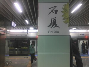 石廈駅