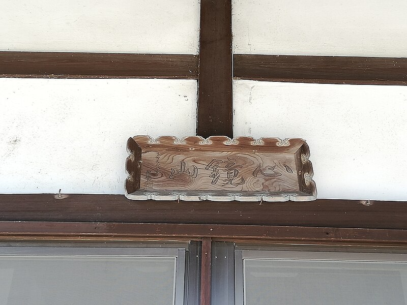 File:Shinkyōzan Shōgaku-in Temple 20210827 04.jpg