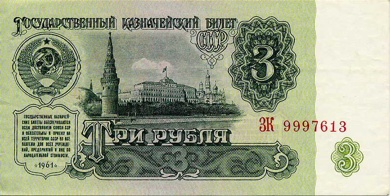 File:Soviet Union-1961-Bill-3-Obverse.jpg