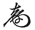 Prince Tokugawa Yoshinobu 徳川 慶喜's signature