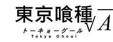 Tokyo Ghoul Root A logo replica monochrome.jpg
