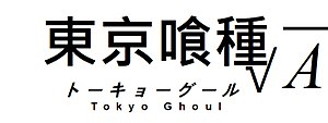 Immagine Tokyo Ghoul Root A logo replica monochrome.jpg.