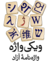 Wiktionary-logo-fa.png