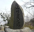 「山崎合戦之地」の石碑。