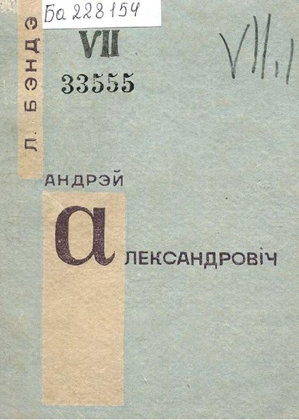 File:Андрэй Александровіч (1932).pdf