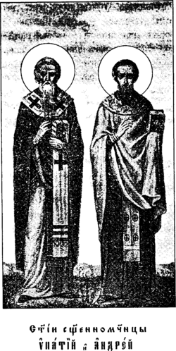 Святые священномученики Ипатий и Андрей