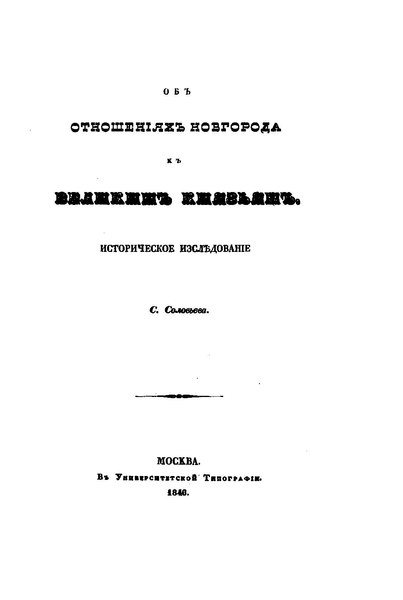 File:Об отношениях Новгорода к великим князьям 1846.pdf