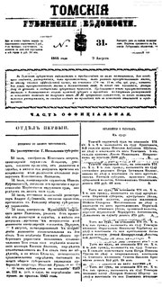 Миниатюра для Файл:Томские губернские ведомости, 1868 № 31 (1868-08-09).pdf