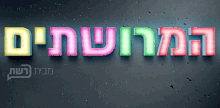 סמל הפרויקט של המרושתים