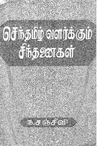 File:செந்தமிழ் வளர்க்கும் சிந்தனைகள்.pdf