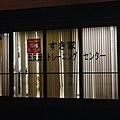 すき家 五反田トレーニングセンター (14653181066).jpg