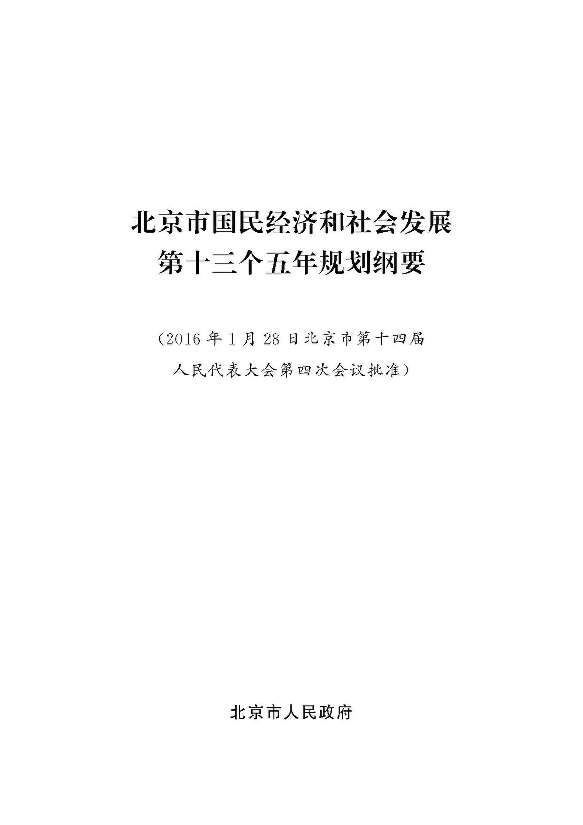 File 北京市国民经济和社会发展第十三个五年规划纲要 Pdf Wikimedia Commons