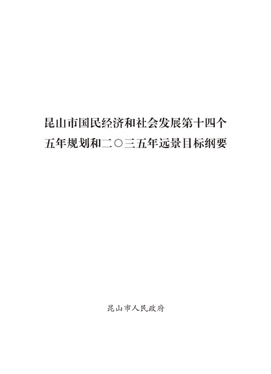 File 昆山市国民经济和社会发展第十四个五年规划和二 三五年远景目标纲要 Pdf Wikimedia Commons