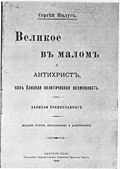 1905 ed., Facsimile of Title page in Praemonitus Praemunitus (1920) by Harris A. Houghton 1905 Velikoe v malom - Serge Nilus - Title page - Facsimile - 1920.jpg