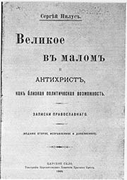 1905 ed., Facsimile of Title page in Praemonitus Praemunitus (1920) by Harris A. Houghton 1905 Velikoe v malom - Serge Nilus - Title page - Facsimile - 1920.jpg