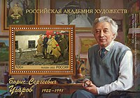 Почтовый блок, выпущенный Почтой России в 2022 году к столетию со дня рождения художника