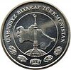 Coin of Turkmenistan 09.jpg