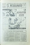 El Moudjahid Fr (27) - 22-07-1958 - Revoluția Arabă.jpg