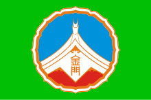Flag of Kinmen County.svg