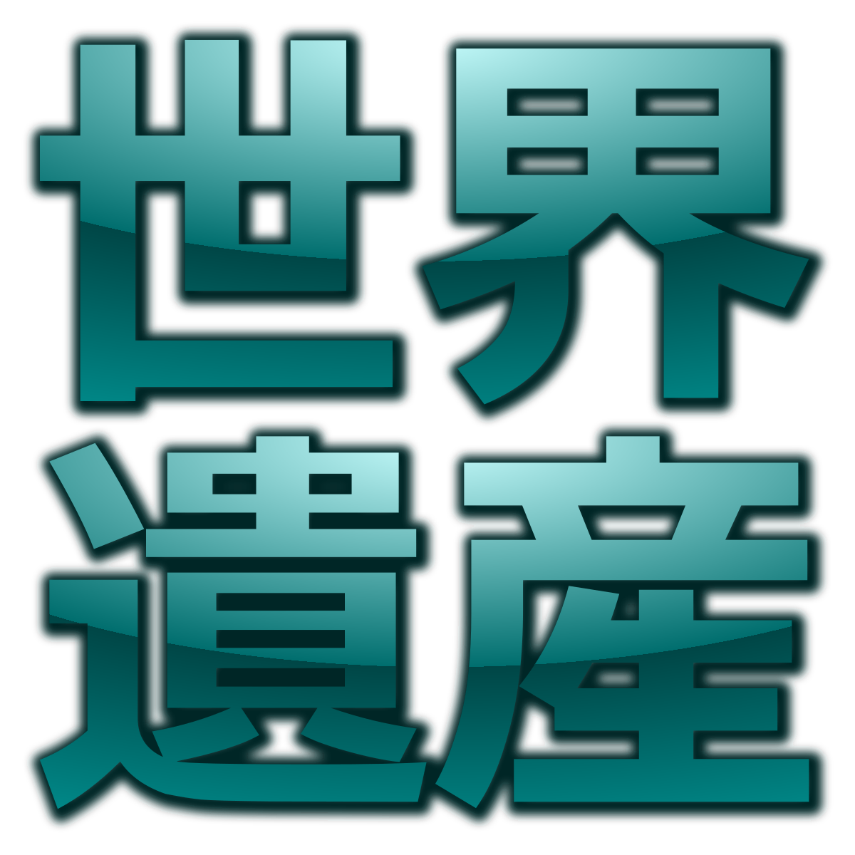 ファイル Icon Of Sekaiisan Svg Wikipedia