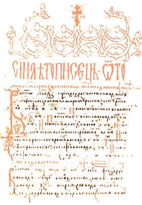 летопись монастыря на среднеболгарском языке
