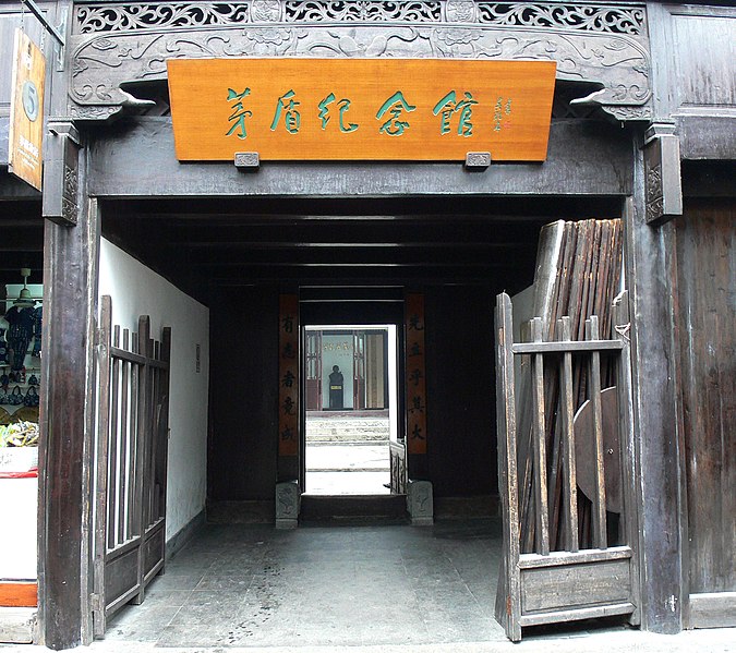 File:Mao Dun Memorial.JPG