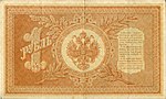 Russian Empire-1898-Bill-1-Obverse.jpg