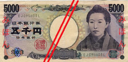 ไฟล์:Series E 5K Yen Bank of japan note - front.jpg