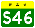 osmwiki:File:Shanxi Expwy S46 sign no name.svg