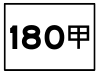 180a號標誌