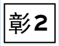 於 2014年7月29日 (二) 12:36 版本的縮圖