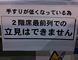 東京ドームの野球以外の利用における、2階1列目を座席として使用する時の注意書き