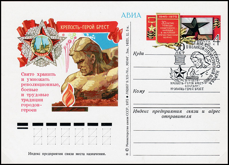 File:USSR PCWCS №29 Brest Hero Fortress sp.cancellation.jpg