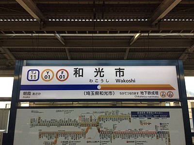 和光市駅 Wikiwand