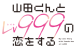 山田くんとLv999の恋をするのサムネイル