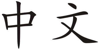 Zhongwen.svg