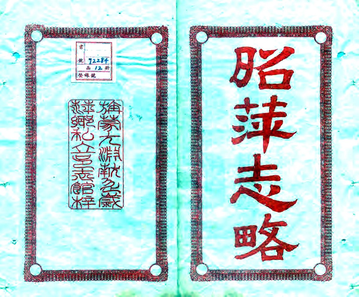 File:昭萍志略 - 民國二十四年 (1935).pdf - Wikimedia Commons
