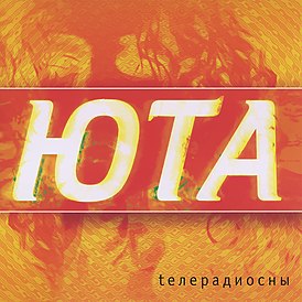 Обложка альбома Юты «Телерадиосны» (2005)