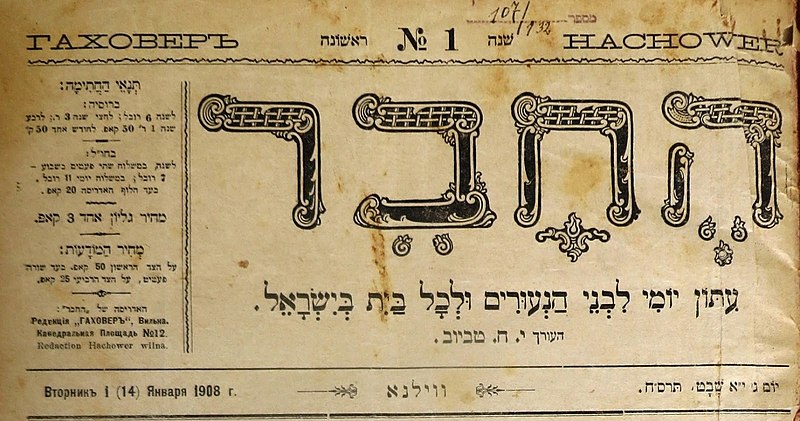 File:יומון «החבר». שער החוברת הראשונה של היומון. 1908.jpg