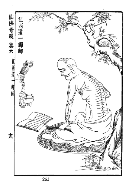 File:仙佛奇蹤 卷六 道一禪師.png